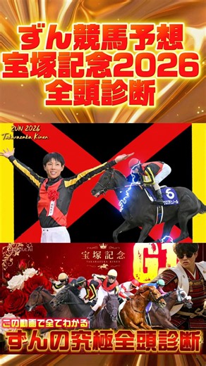 【宝塚記念2026】ずんの全頭診断×最終見解は今夜YouTubeにて！！絶対見てくださいね！！🔥 #クロワデュノール #宝塚記念 #競馬予想 #ずん
