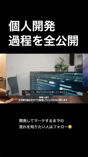 ぶべコード｜1日1分で学ぶWebアプリ開発 on Instagram: "個人開発の過程を、開発からマーケまで全公開"