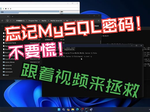 MySQL8.0忘记密码的解决办法