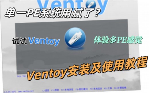 Ventoy安装及使用教程