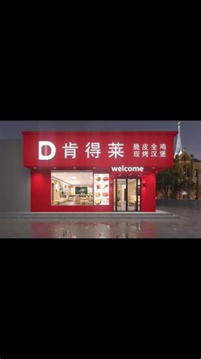 肯得莱团购来袭！香辣鸡腿堡仅6.5元，可堂食外带，平时13元。分量足超划算，店大适合就餐，喜欢就戳左下角冲！ （【退款规则】到店核销：随时可退，过期未核销自动退）#日式拉面 #酥皮泡芙 #吐司 #好店推荐 #加油