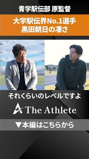 [Aoyama Gakuin University Ekiden] Coach Hara talks about the greatness of Asahi Kuroda #AoyamaGak...