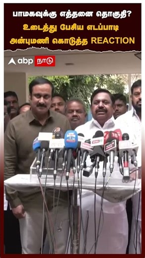 ADMK Alliance PMK | பாமகவுக்கு எத்தனை தொகுதி?உடைத்து பேசிய எடப்பாடி அன்புமணி கொடுத்த REACTION