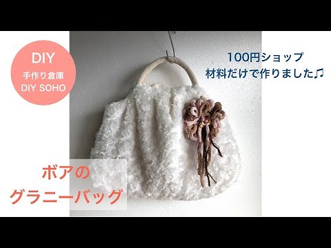 DIY ボアバッグ作り方 ダイソーの持ち手 、ボアで作る Hobo Bag fake boa リング持ち手風 グラニーバッグ