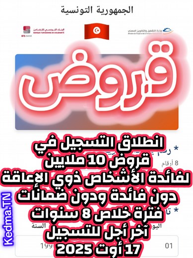 انطلاق التسجيل في برنامج الادماج المالي والاقتصادي للاشخاص ذوي الإعاقة بقروض 10 الاف دينار على فترة خلاص 8 سنوات دون فائدة ودون ضمانات ودون تمويل ذاتي عبر بنك التضامن ووزارة التشغيل آخر أجل للتسجيل يوم 17 أوت 2025 لمزيد التفاصيل 👇👇👇 Kedma.TN #تونس🇹🇳 #tunisie🇹🇳 #credit #قروض #قرض #التضامن
