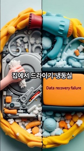 하드디스크(HDD) 데이터 복구, 전문가에게 맡기세요!전원 불량, 틱틱 소리, 충격·침수·삭제 등 어떤 상황이라도 포렌식 장비와 칩오프 기술로 데이터를 되살립니다.#도봉구데이터복구