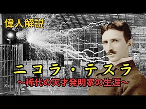 【稀代の天才】発明家ニコラ・テスラの生涯【人物紹介】