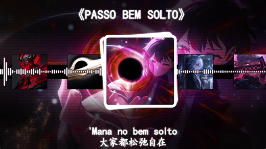 《击杀の小曲》《PASSO BEM SOLTO》