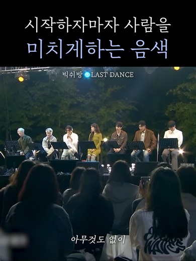 빅쉬방의 LAST DANCE 커버: 첫소절의 매력