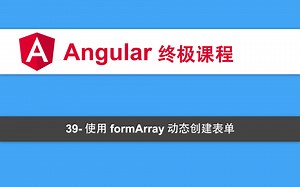 39-Angular教程-使用formArray动态创建表单