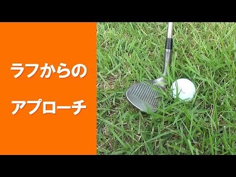 【長岡プロのゴルフレッスン】ラフからのアプローチ