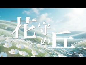 花守の丘/FictionJunction covered by 夕季森灯