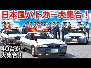 [GTA5] A huge gathering of Japanese-style GTR police cars! A chaotic patrol with a police car exp...
