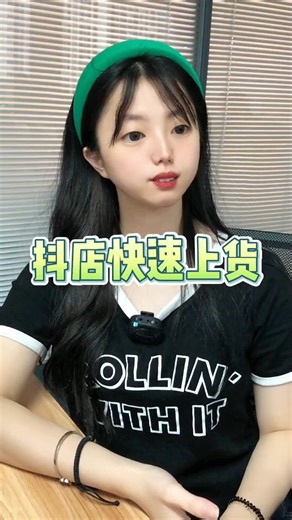 抖店快速上货教程！