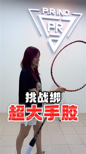 浦锐运动OFFICIAL on Instagram: "挑战超大手胶马来虎ProMax #prindsportsmalaysia #badmintonmalaysia #badminton #prsports #prind #malaysia #harimaupro #马来虎pro"