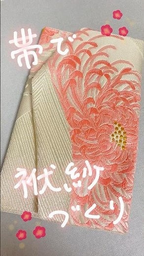 着物の帯袱紗ですてきにご祝儀包みたい #ハンドメイド #ミシン #手作り #結婚式