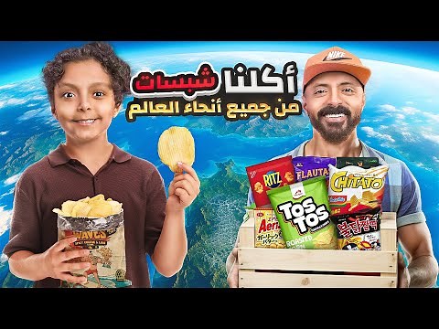 اكلنا شبسات 🍟 من جميع أنحاء العالم 🌍