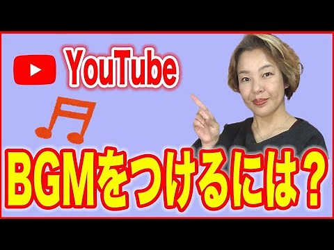 【YouTubeで音楽をつけるには？】ユーチューブのフリー音源でBGMをつけよう