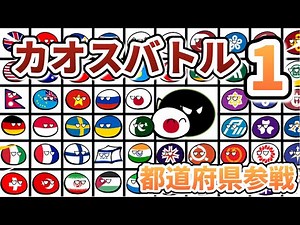 カオスバトル【都道府県参戦】【ポーランドボール】