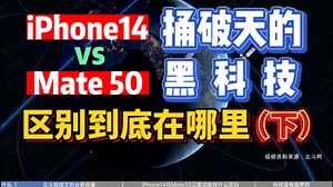 【硬核】iPhone14和Mate50“捅破天”的黑科技，到底有什么区别？