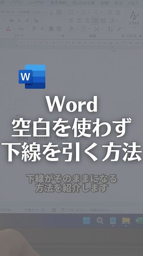 519K views · 2.5K reactions | Wordで空白を使わずに下線を引く方法！ 【手順】...