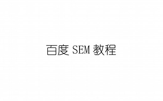 百度SEM教程