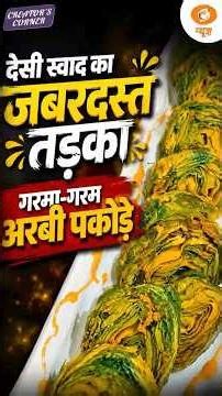 #CreatorsCorner | Traditional Arbi Leaf Pakoras with Village-Style Flavours