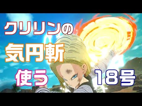 18号 【愛しのクリリン】の気円斬を使う | ドラゴンボール Sparking! ZERO