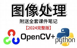 【2024B站最强OpenCV课程】96集付费全！基于Python的OpenCV从入门到实战（附课件资料 笔记）人工智能/图像处理/计算机视觉/深度学习/AI