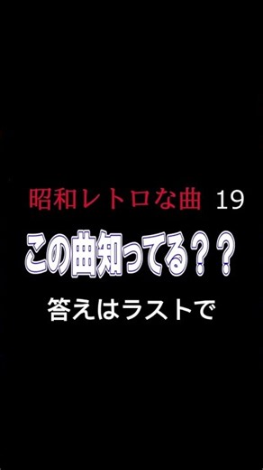 昭和レトロ19 この曲知ってる？シリーズ 答えはラスト 昭和に流行った洋楽 昭和DISCO