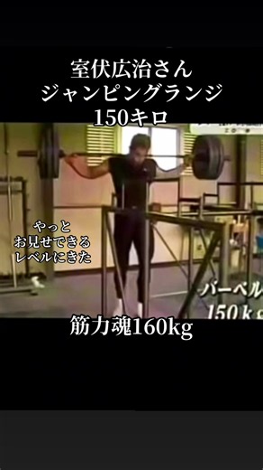 #生きる伝説#室伏広治 筋力魂160kg