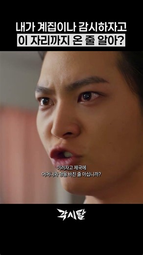 내가 이딴거나 하자고 이 자리까지 온 줄 알아?#각시탈 #주원 #진세연 #박기웅 #한채아 #드라마 #shorts
