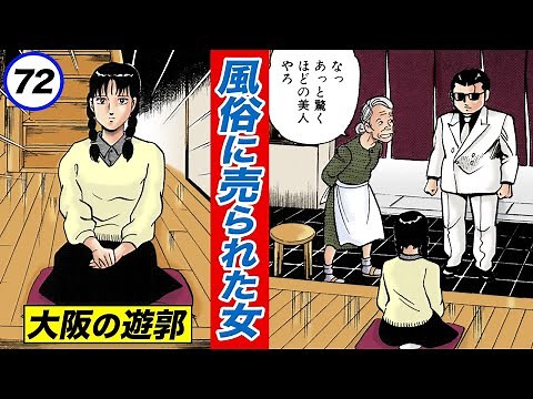 風俗に売られた女…大阪に乗り込むドン【静かなるドン7-9】