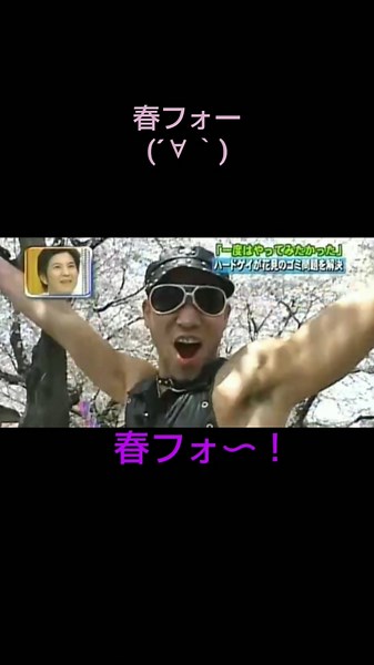 Part17 ハードゲイ レイザーラモンHG 爆笑問題のバク天 お笑い芸人 テレビ バラエティー番組 花見