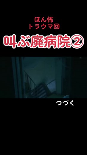 ほん怖病院の恐怖体験