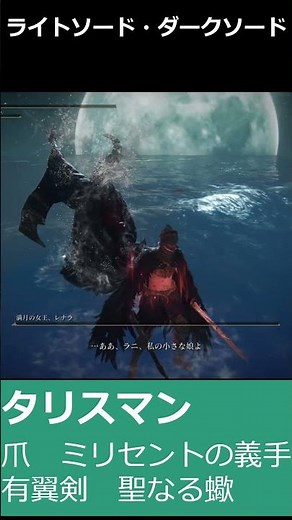 vs満月の女王、レナラ【ライトソード・ダークソード】全追憶ボスを制覇するエルデンリング