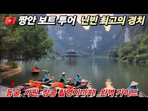 Vietnam 🇻🇳 Ninh Binh Trang An Boat Tour Perfect Guide : Cave, Temple, King Kong Filming Site!