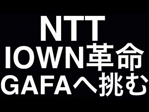 NTT、夢の技術『IOWN』でGAFA越えを狙う、光で世界を驚かせる