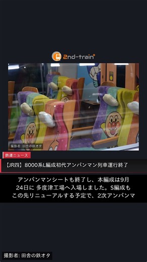 【JR四】8000系L編成初代アンパンマン列車運行終了