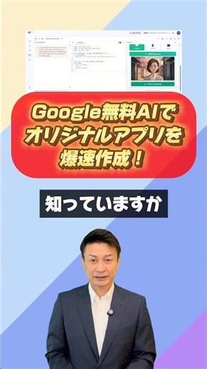 Google無料AIでオリジナルアプリを爆速作成！ #googleai #googleaistudio #作り方動画