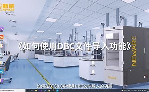 如何使用DBC文件导入功能_哔哩哔哩_bilibili