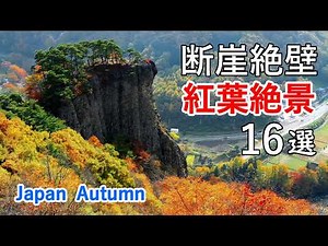 4K Top 16 Best Spots for Spectacular Autumn Foliage on Rocky Mountains in Eastern Japan