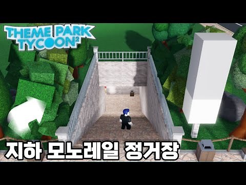 🎢 [로블록스 놀이공원 타이쿤 2] 지하 모노레일 정거장 만들기! (놀공타 정거장 만들기 #4)