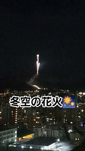 冬空の花火#大倉山#冷える夜#花火#冬の花火は綺麗
