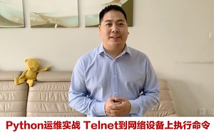 Python自动化运维开发实战，telnet到设备上执行命令，千万别错过