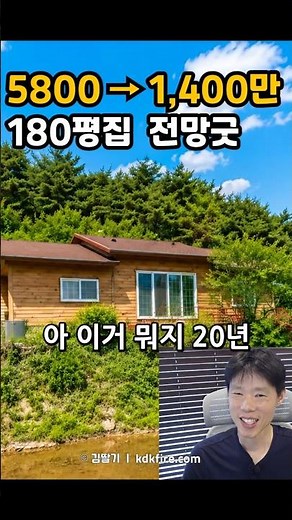 헉! 5800만➜ 1,400만, 산아래 전망좋은 180평집 #경매 #부동산