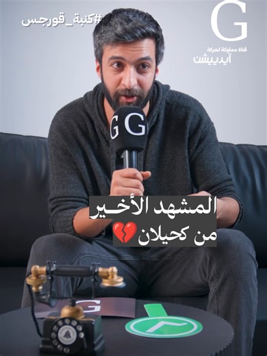 ‏تأثير المشهد الأخير من مسلسل كحيلان على بدر محسن 💔!