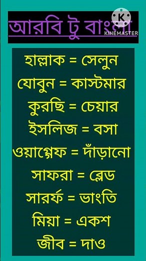 Arabic to bangla #shorts #arabicalphabet #arbi #education #arabiclanguage #harun.
