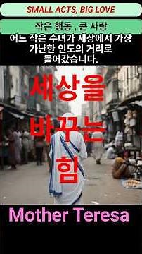 마더 테레사 (세상을 바꾸는 현존의 힘) Mother Teresa ( SMALL ACTS, BIG LOVE) #위인#명언#명상 #유튜브#영어#직독직해#고난극복#마음평화#자기계발