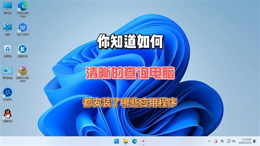 你知道如何清晰的查询电脑都安装了哪些应用程序吗？